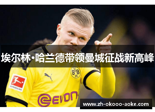 埃尔林·哈兰德带领曼城征战新高峰