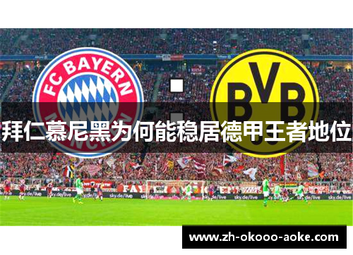 拜仁慕尼黑为何能稳居德甲王者地位