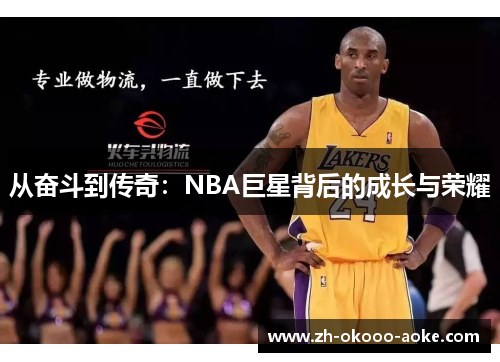 从奋斗到传奇：NBA巨星背后的成长与荣耀