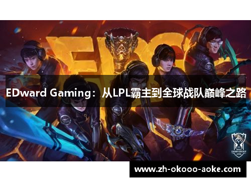 EDward Gaming：从LPL霸主到全球战队巅峰之路