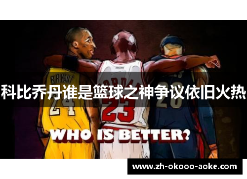 科比乔丹谁是篮球之神争议依旧火热