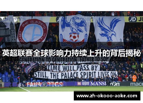 英超联赛全球影响力持续上升的背后揭秘
