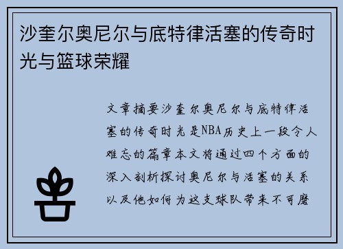 沙奎尔奥尼尔与底特律活塞的传奇时光与篮球荣耀