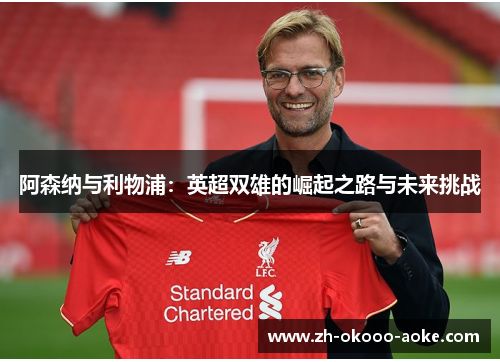 阿森纳与利物浦：英超双雄的崛起之路与未来挑战
