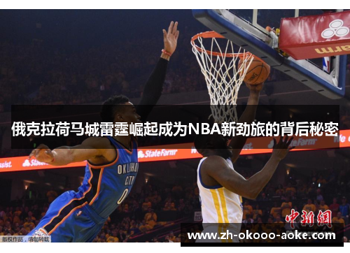 俄克拉荷马城雷霆崛起成为NBA新劲旅的背后秘密