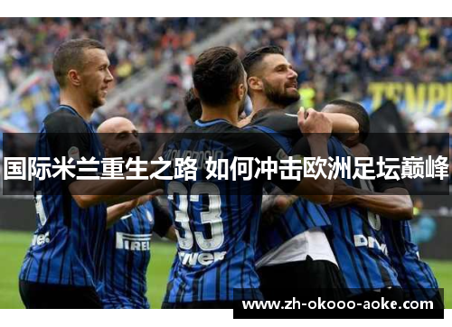 国际米兰重生之路 如何冲击欧洲足坛巅峰