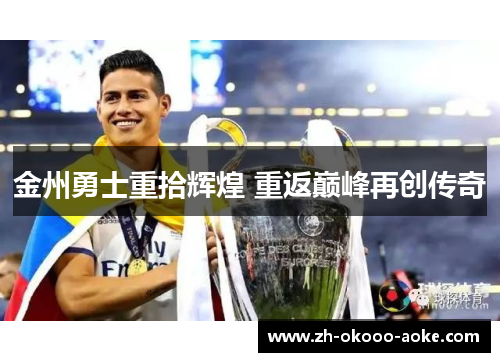 金州勇士重拾辉煌 重返巅峰再创传奇