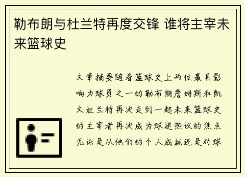 勒布朗与杜兰特再度交锋 谁将主宰未来篮球史