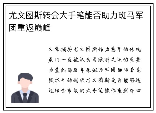 尤文图斯转会大手笔能否助力斑马军团重返巅峰