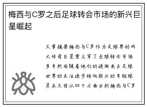 梅西与C罗之后足球转会市场的新兴巨星崛起