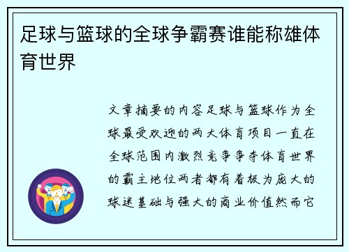 足球与篮球的全球争霸赛谁能称雄体育世界 足球与篮球的全球争霸赛谁能称雄体育世界