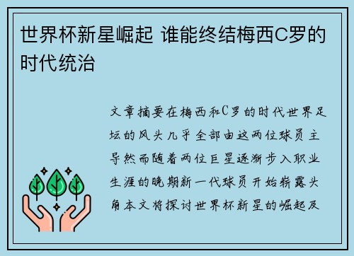 世界杯新星崛起 谁能终结梅西C罗的时代统治 世界杯新星崛起 谁能终结梅西C罗的时代统治