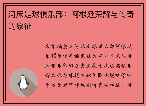 河床足球俱乐部：阿根廷荣耀与传奇的象征