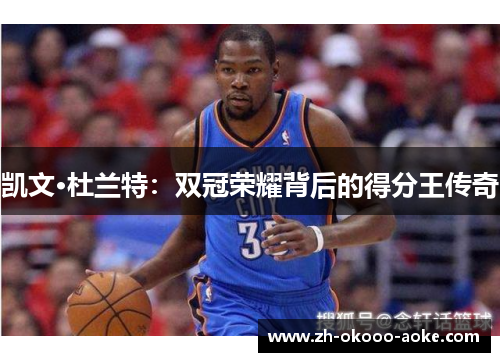 凯文·杜兰特：双冠荣耀背后的得分王传奇