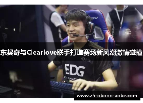东契奇与Clearlove联手打造赛场新风潮激情碰撞