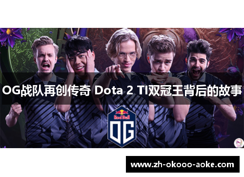 OG战队再创传奇 Dota 2 TI双冠王背后的故事