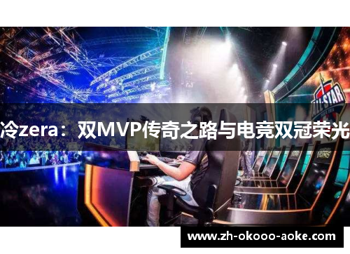 冷zera：双MVP传奇之路与电竞双冠荣光