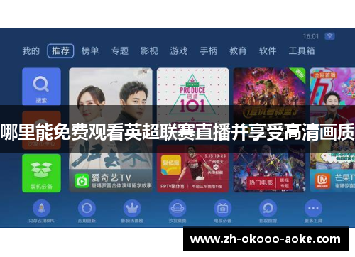 哪里能免费观看英超联赛直播并享受高清画质