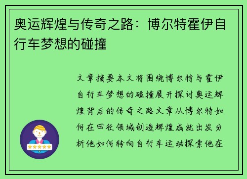 奥运辉煌与传奇之路：博尔特霍伊自行车梦想的碰撞