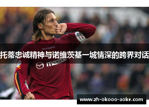 托蒂忠诚精神与诺维茨基一城情深的跨界对话
