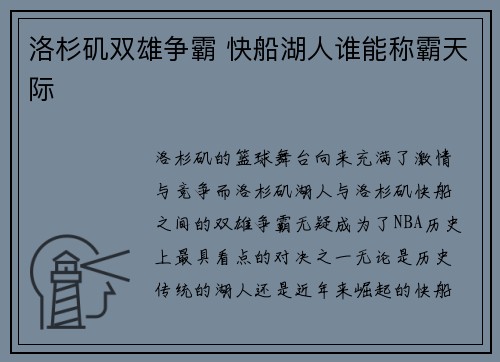 洛杉矶双雄争霸 快船湖人谁能称霸天际