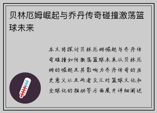 贝林厄姆崛起与乔丹传奇碰撞激荡篮球未来 贝林厄姆崛起与乔丹传奇碰撞激荡篮球未来