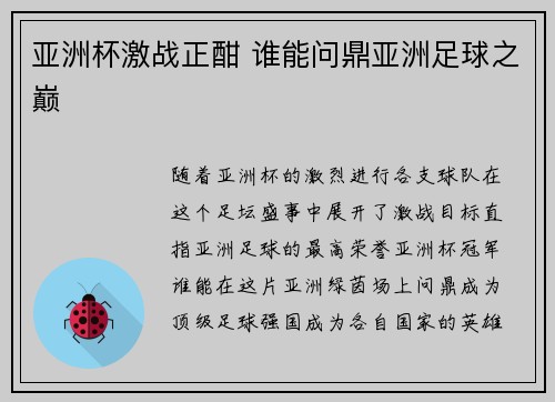 亚洲杯激战正酣 谁能问鼎亚洲足球之巅 亚洲杯激战正酣 谁能问鼎亚洲足球之巅
