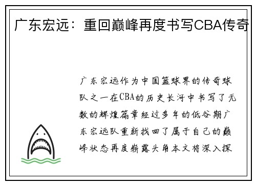 广东宏远：重回巅峰再度书写CBA传奇