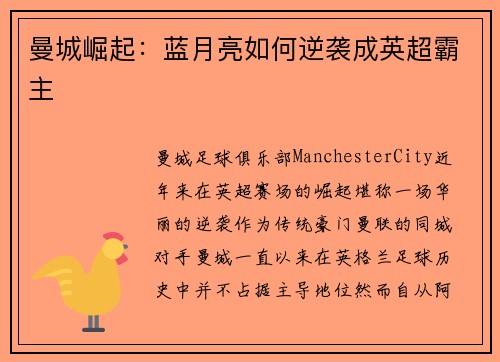 曼城崛起:蓝月亮如何逆袭成英超霸主 曼城崛起:蓝月亮如何逆袭成英超霸主