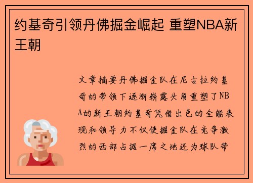 约基奇引领丹佛掘金崛起 重塑NBA新王朝