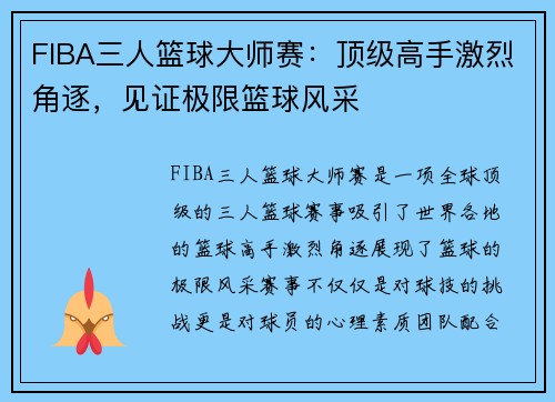 FIBA三人篮球大师赛：顶级高手激烈角逐，见证极限篮球风采