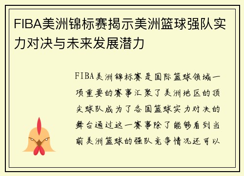 FIBA美洲锦标赛揭示美洲篮球强队实力对决与未来发展潜力