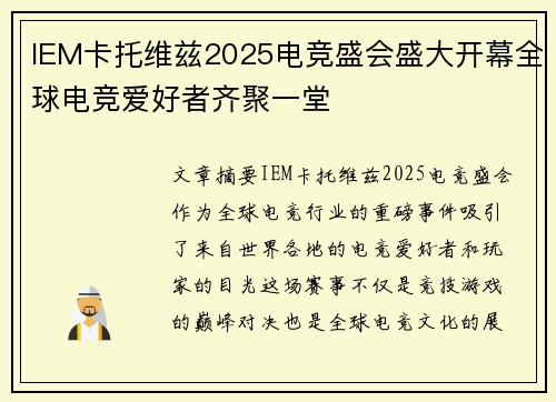 IEM卡托维兹2025电竞盛会盛大开幕全球电竞爱好者齐聚一堂 IEM卡托维兹2025电竞盛会盛大开幕全球电竞爱好者齐聚一堂