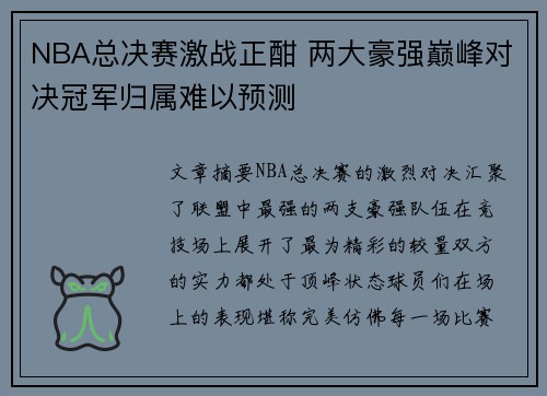NBA总决赛激战正酣 两大豪强巅峰对决冠军归属难以预测