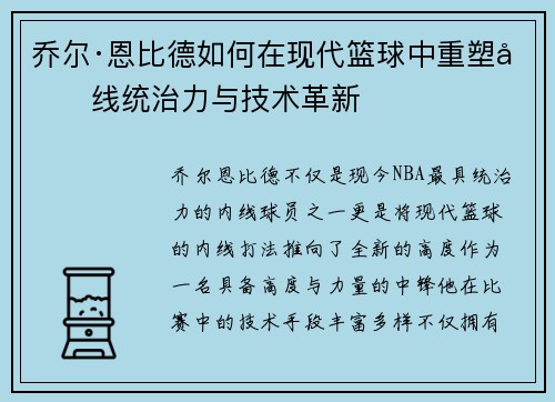 乔尔·恩比德如何在现代篮球中重塑内线统治力与技术革新
