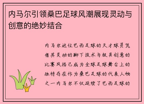 内马尔引领桑巴足球风潮展现灵动与创意的绝妙结合