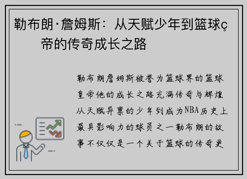 勒布朗·詹姆斯：从天赋少年到篮球皇帝的传奇成长之路