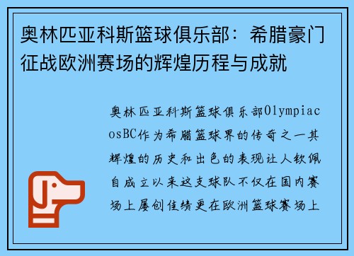 奥林匹亚科斯篮球俱乐部：希腊豪门征战欧洲赛场的辉煌历程与成就