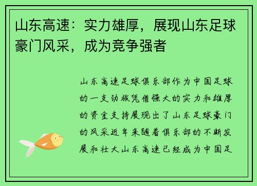 山东高速：实力雄厚，展现山东足球豪门风采，成为竞争强者