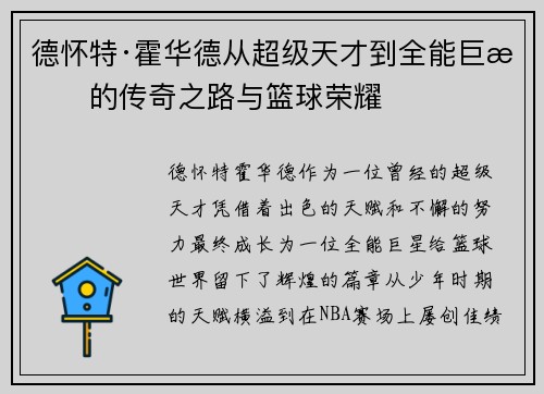 德怀特·霍华德从超级天才到全能巨星的传奇之路与篮球荣耀