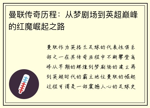 曼联传奇历程:从梦剧场到英超巅峰的红魔崛起之路 曼联传奇历程:从梦剧场到英超巅峰的红魔崛起之路