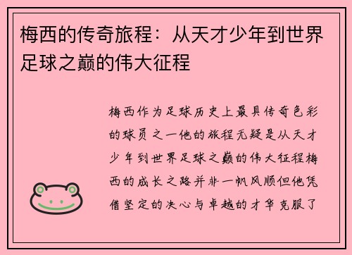 梅西的传奇旅程：从天才少年到世界足球之巅的伟大征程