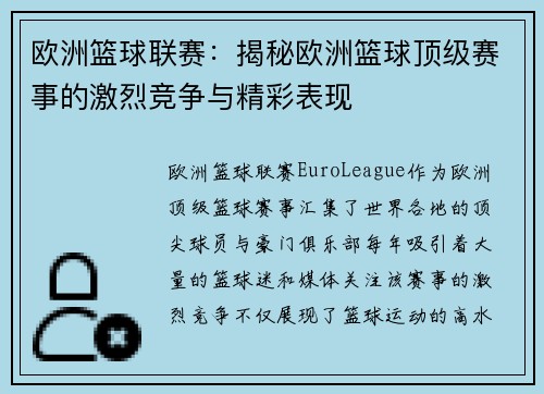 欧洲篮球联赛：揭秘欧洲篮球顶级赛事的激烈竞争与精彩表现