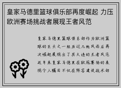 皇家马德里篮球俱乐部再度崛起 力压欧洲赛场挑战者展现王者风范