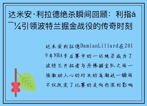 达米安·利拉德绝杀瞬间回顾：利指导引领波特兰掘金战役的传奇时刻