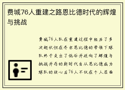 费城76人重建之路恩比德时代的辉煌与挑战
