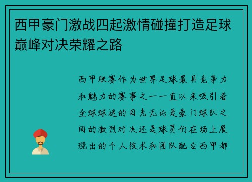 西甲豪门激战四起激情碰撞打造足球巅峰对决荣耀之路