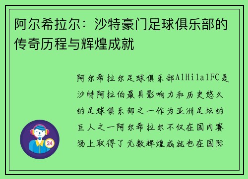阿尔希拉尔：沙特豪门足球俱乐部的传奇历程与辉煌成就