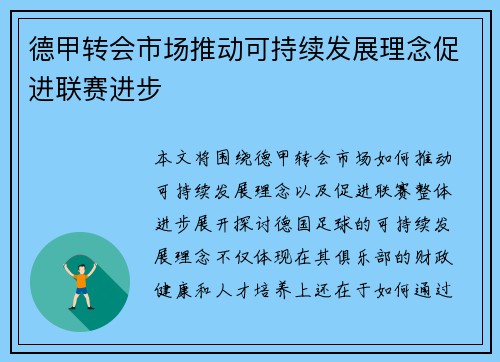 德甲转会市场推动可持续发展理念促进联赛进步