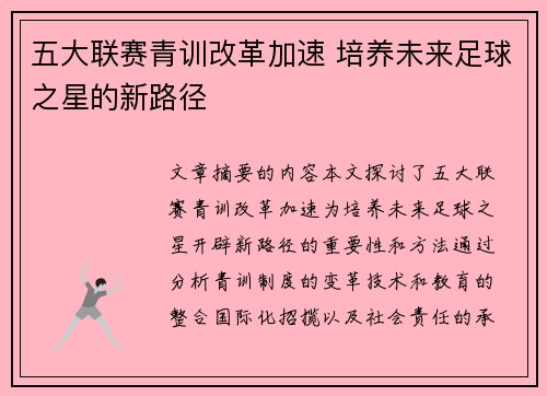五大联赛青训改革加速 培养未来足球之星的新路径